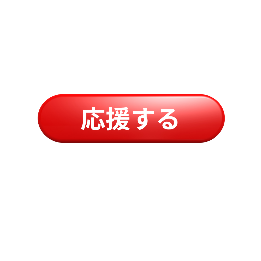 クラウドファンディングで応援する